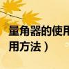 量角器的使用方法两重合一看数（量角器的使用方法）