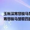 玉帐深宵悲骏马楚歌四面促红妆是什么是谁发明的（玉帐深宵悲骏马楚歌四面促红妆）