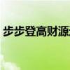 步步登高财源进岁岁平安鸿运来（步步登高）