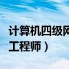 计算机四级网络工程师题库（计算机四级网络工程师）