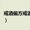 戒酒偏方戒酒方法大全（戒酒好方法偏方大全）