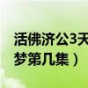 活佛济公3天鹅梦是第多少集（活佛济公天鹅梦第几集）