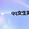 qq女生英文名称（女生qq英文名）