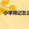 小学周记怎么写三年级（小学周记怎么写）