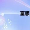 富顺豆花图片（富顺豆花）