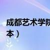 成都艺术学院是几本院校(成都艺术学院是几本) 成都艺术学院是几本院校(成都艺术学院是几本)