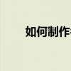 如何制作名片模板（如何制作名片）