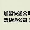 加盟快递公司需要多少钱快递挣钱吗（我要加盟快递公司）