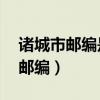 诸城市邮编是262200还是262233（诸城市邮编）