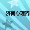 济南心理咨询师价格表（济南心理咨询）