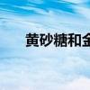 黄砂糖和金砂糖是一样的嘛（黄砂糖）