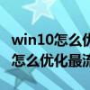 win10怎么优化最流畅操作教程知乎（win10怎么优化最流畅）