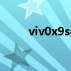 viv0x9s参数详细参数（viv0x9s）
