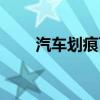 汽车划痕可以报保险吗（汽车划痕）