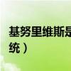 基努里维斯是中国混血吗（基努里维斯中国血统）