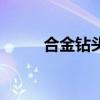 合金钻头参数对照表（合金钻头）