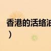 香港的活络油有哪些（香港有哪些活络油牌子）