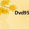 Dvd959A怎么去原唱（dvd9）