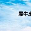 犀牛皮是什么材料（犀牛皮）