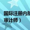 国际注册内部审计师报名入口（国际注册内部审计师）