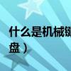 什么是机械键盘和非机械键盘（什么是机械键盘）
