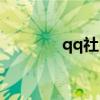 qq社区怎么进入（qq社区）
