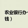 农业银行办卡多少钱?（农业银行办卡要多少钱）