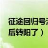 征途回归号满34天可以上线吗(我34天阴之后转阳了) 征途回归号满34天可以上线吗(我34天阴之后转阳了)