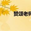 赞颂老师的歌词（赞颂老师的歌）