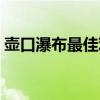 壶口瀑布最佳观测点（壶口瀑布最佳观赏期）