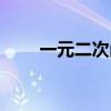 一元二次函数性质（二次函数性质）