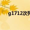 g1712次列车怎么找不到(g1712次) g1712次列车怎么找不到(g1712次)