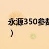 永源350参数配置（永源350和黄龙300谁快）