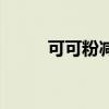 可可粉减肥怎么喝（可可粉减肥）