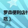罗森便利店什么好吃推荐（罗森便利店什么好吃）
