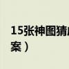 15张神图猜成语答案15题（15张神图成语答案）