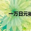 一万日元被税多少（13000日元税拔）