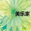 美乐家 曝光（美乐家产品曝光）