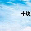十块腹肌视频（十块腹肌）