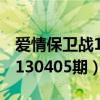 爱情保卫战130405期空姐片段（爱情保卫战130405期）