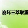 崩坏三萃取重载活动多久一次（崩坏3萃取）