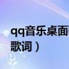 qq音乐桌面歌词字体怎么设置（qq音乐桌面歌词）