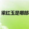 梁红玉是哪部电视剧的人物（梁红玉扮演者）