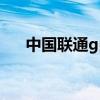 中国联通gpon/2+1（中国联通gprs）