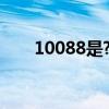 10088是?（10088是什么电话服务）