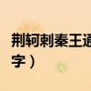 荆轲刺秦王通假字古今异义（荆轲刺秦王通假字）