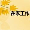 在家工作赚钱的职业（赚钱的职业）
