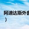 阿迪达斯外套尺码表衣长（阿迪达斯外套尺码）