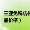 三亚免税店化妆品折扣多少（三亚免税店化妆品价格）