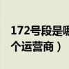 172号段是哪个运营商的号段（172号段是哪个运营商）